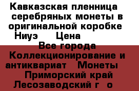Кавказская пленница 3 серебряных монеты в оригинальной коробке. Ниуэ.  › Цена ­ 15 000 - Все города Коллекционирование и антиквариат » Монеты   . Приморский край,Лесозаводский г. о. 